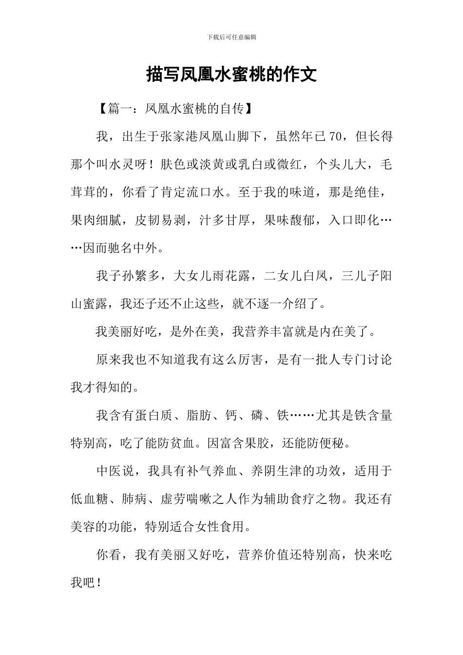 描写凤凰水蜜桃的作文_第1页