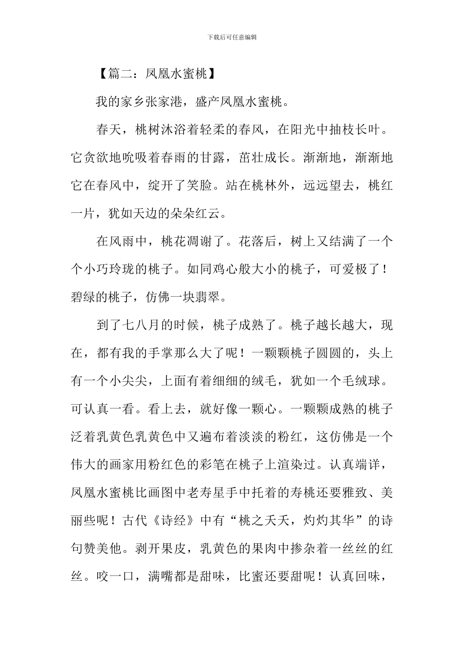 描写凤凰水蜜桃的作文_第2页