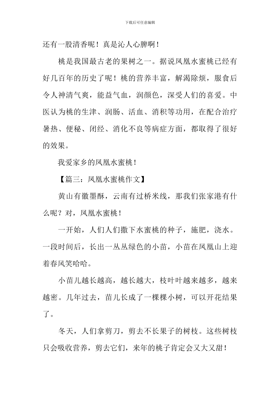 描写凤凰水蜜桃的作文_第3页