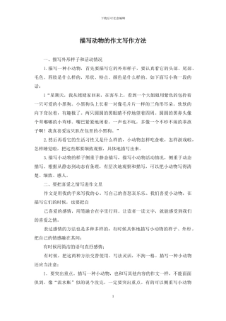 描写动物的作文写作方法