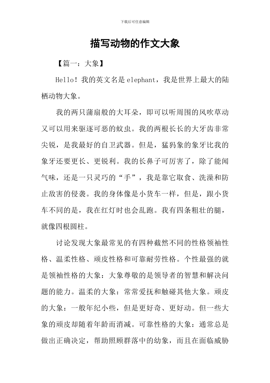 描写动物的作文大象_第1页