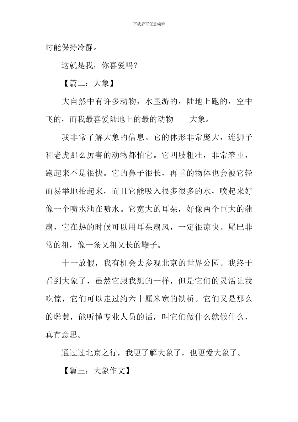 描写动物的作文大象_第2页