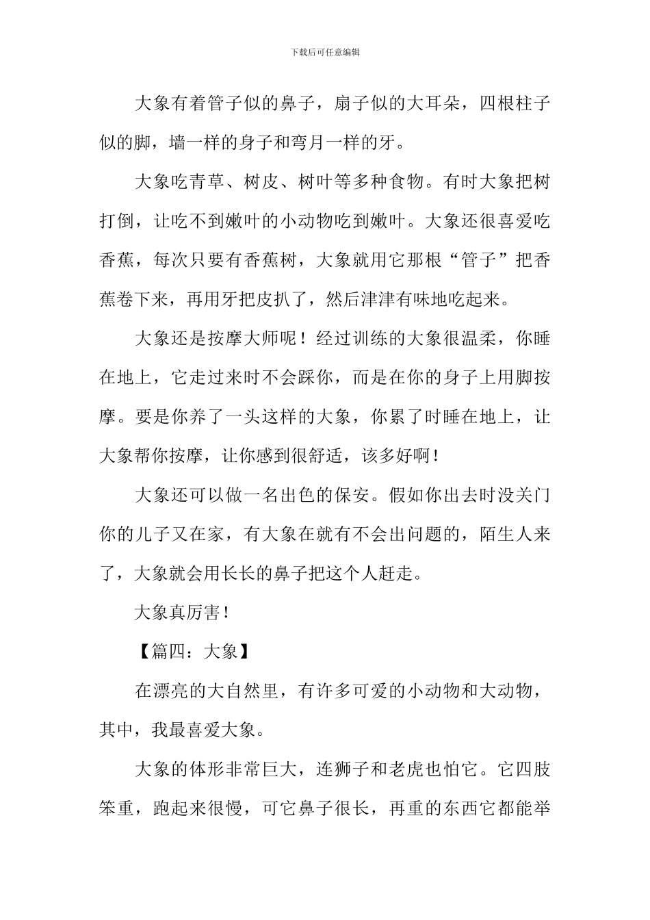 描写动物的作文大象_第3页