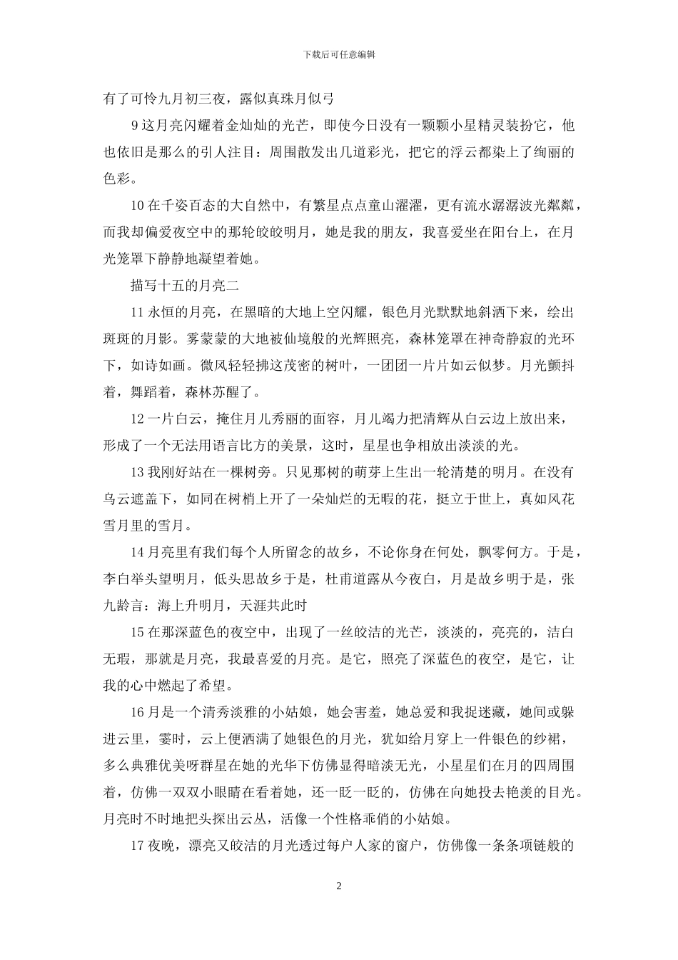 描写十五的月亮_第2页