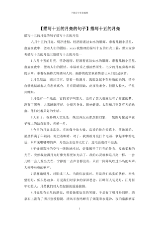 描写十五的月亮
