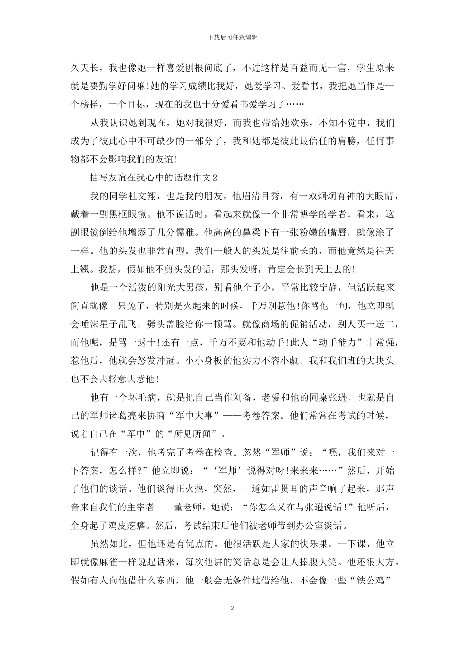 描写友谊在我心中的话题作文_第2页