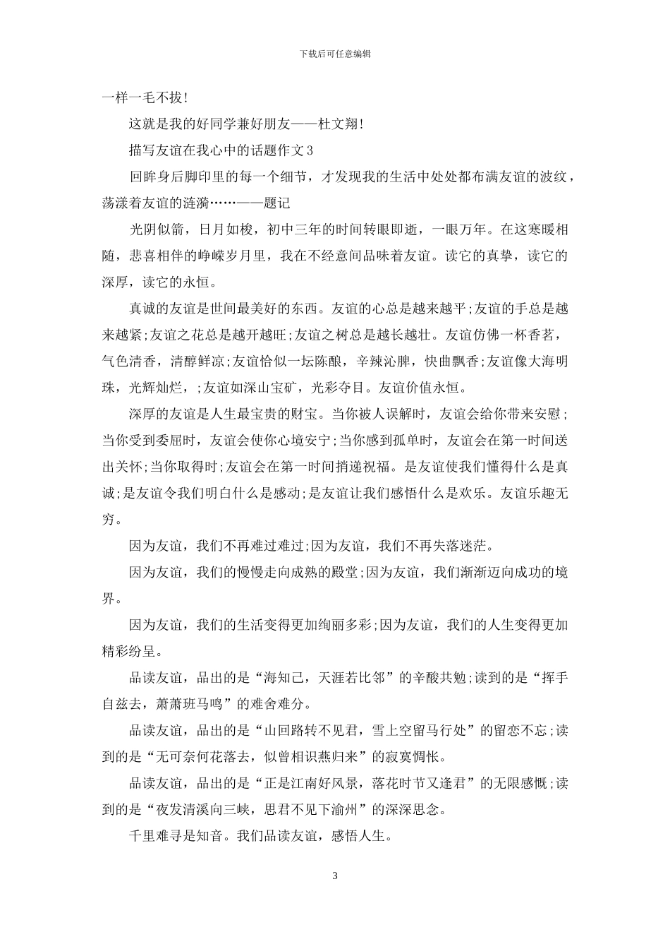 描写友谊在我心中的话题作文_第3页