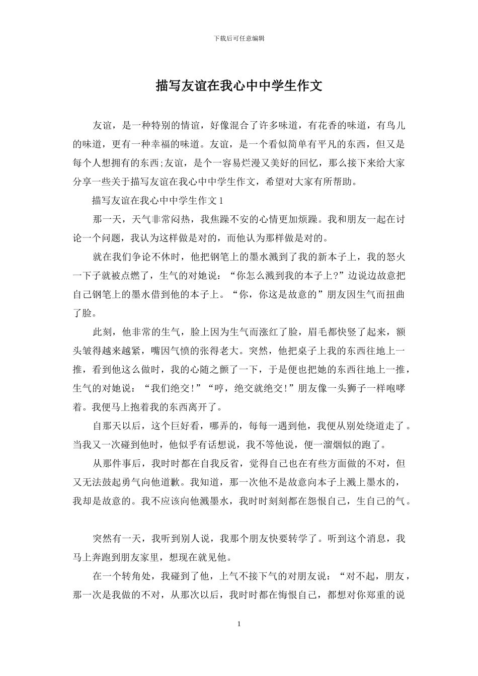 描写友谊在我心中中学生作文_第1页