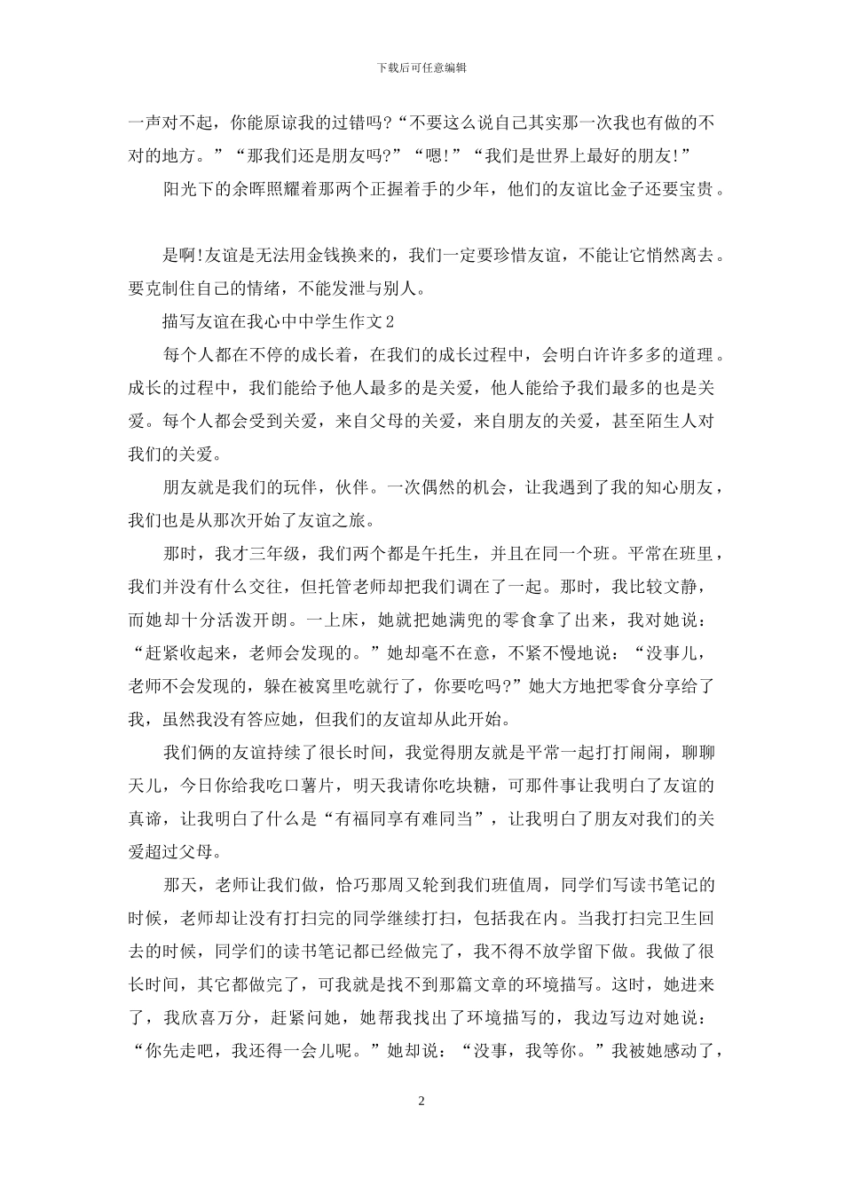 描写友谊在我心中中学生作文_第2页