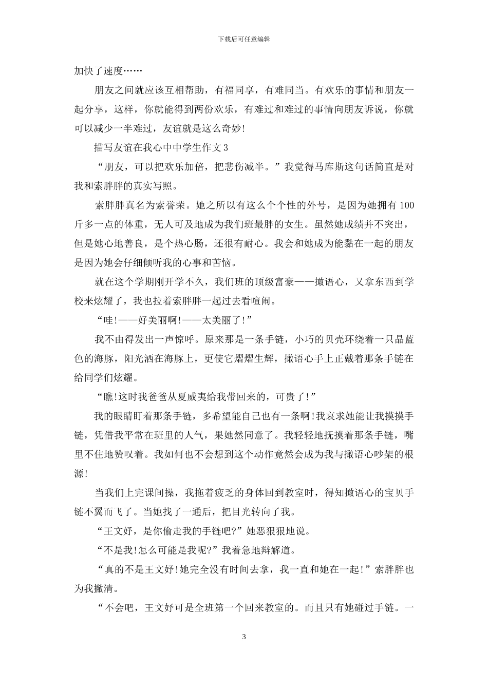 描写友谊在我心中中学生作文_第3页