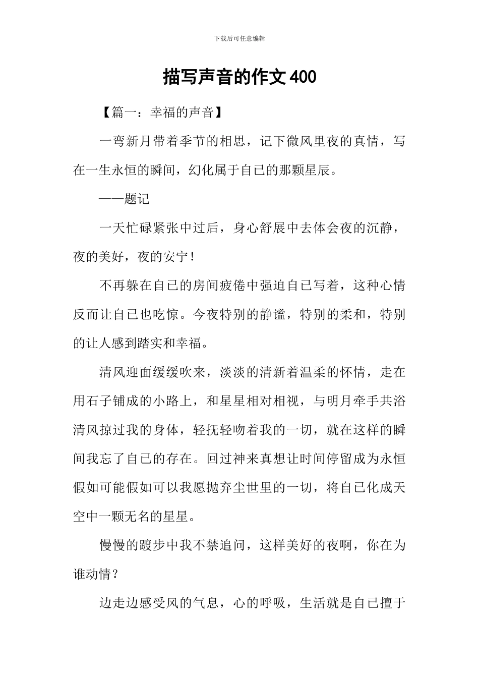 描写声音的作文400_第1页