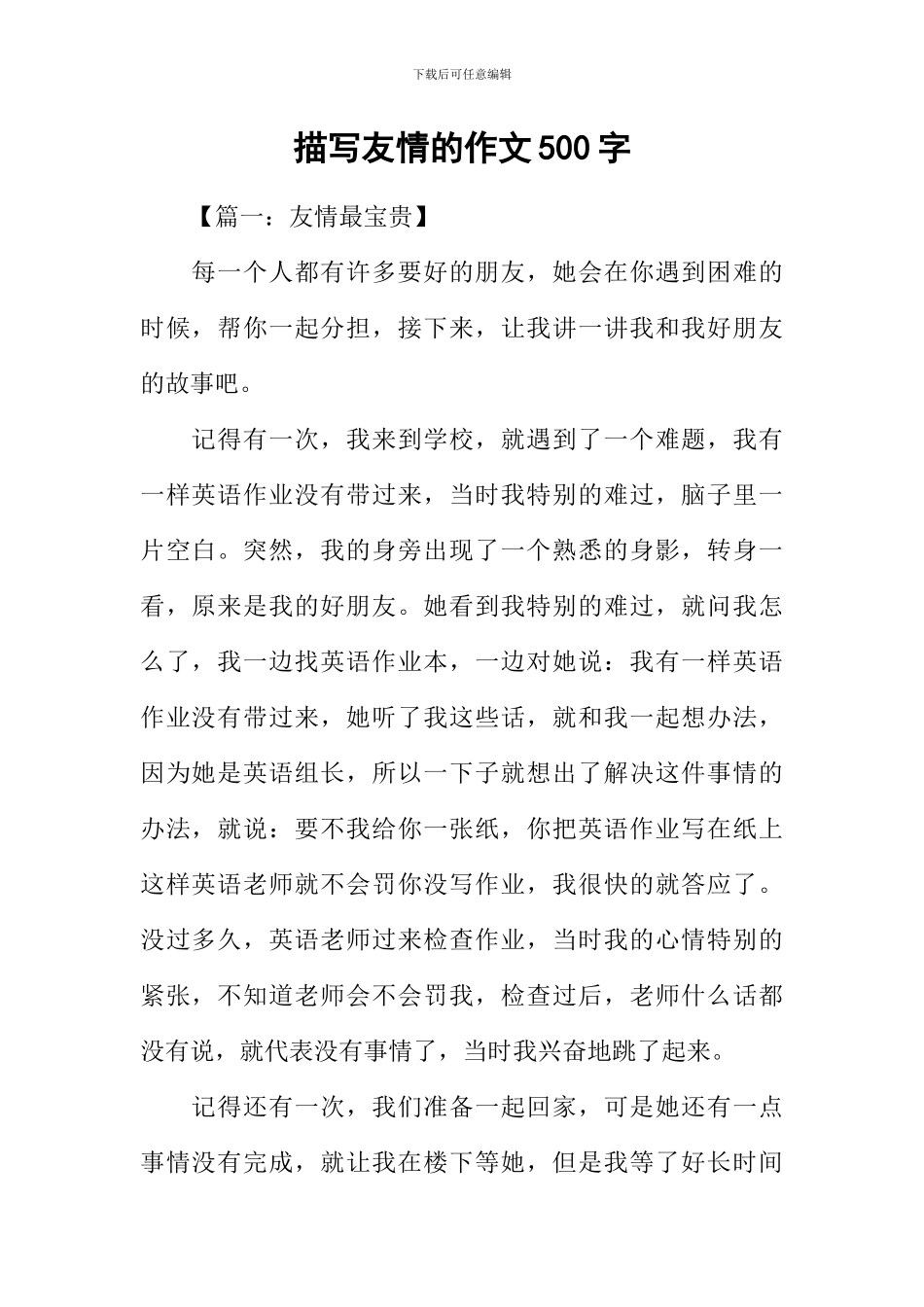 描写友情的作文500字_第1页