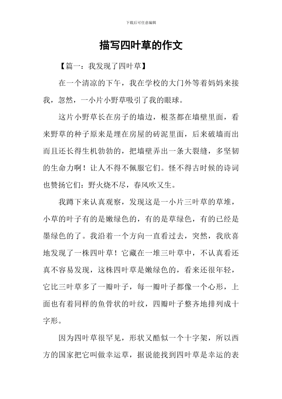 描写四叶草的作文_第1页