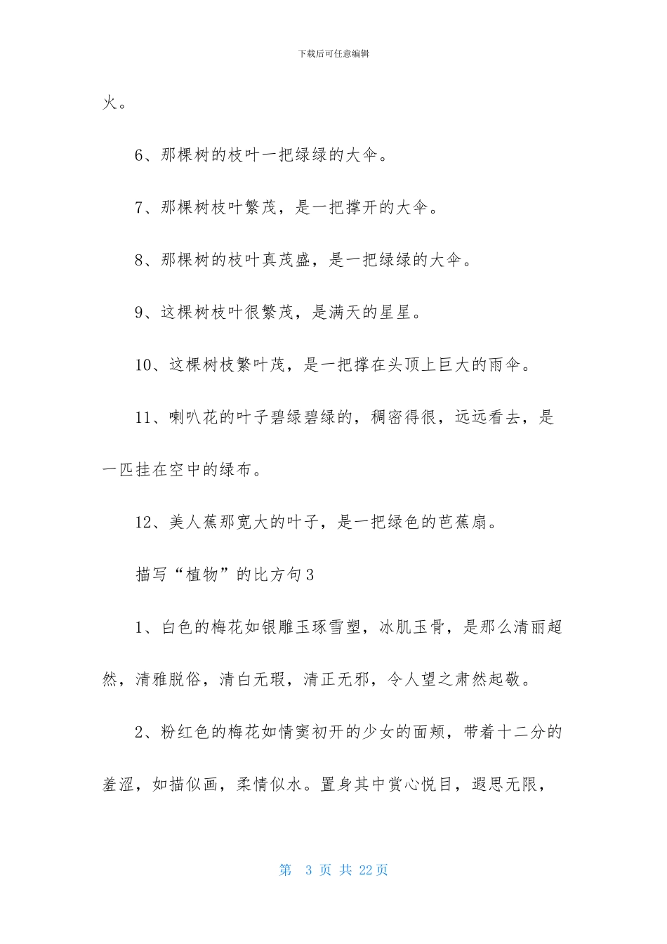 描写“植物”的比喻句_第3页