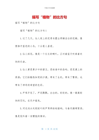 描写“植物”的比喻句