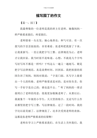 描写园丁的作文