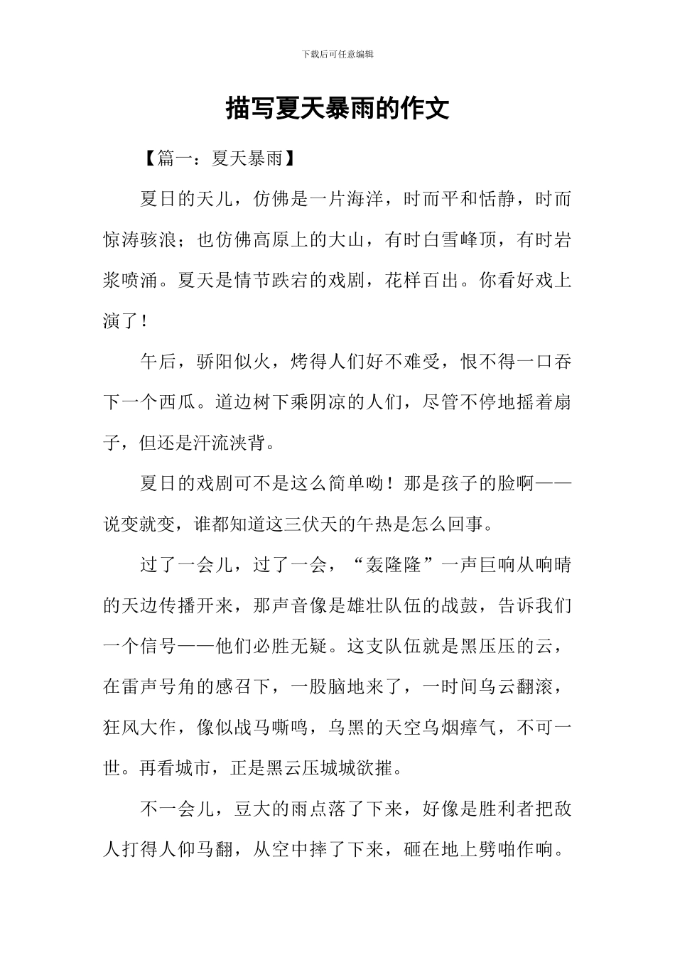 描写夏天暴雨的作文_第1页