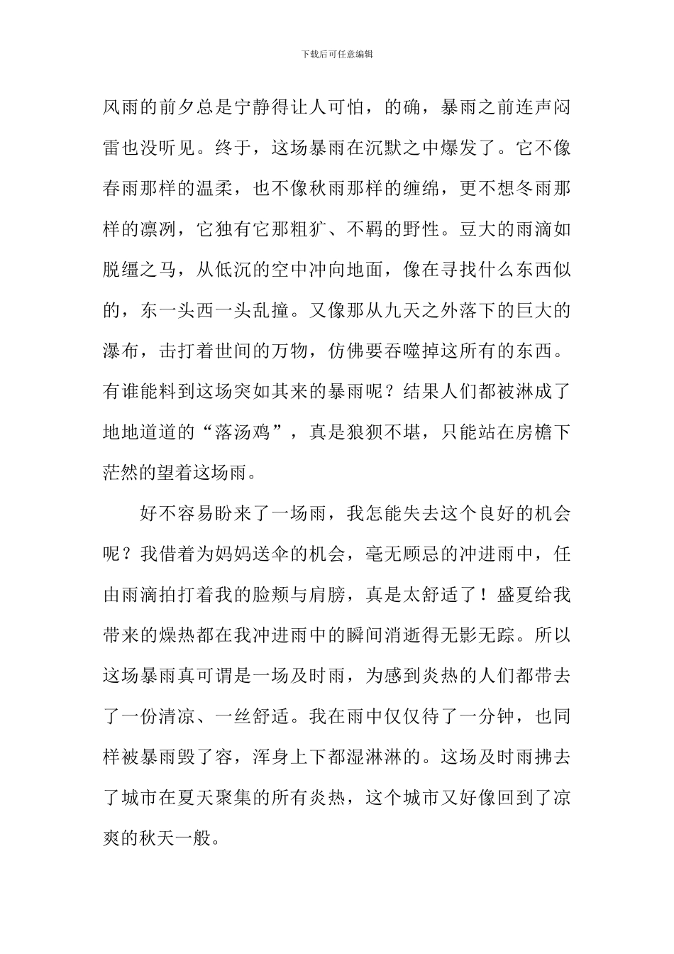 描写夏天暴雨的作文_第3页