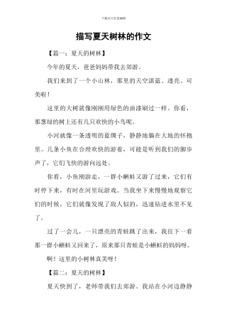 描写夏天树林的作文