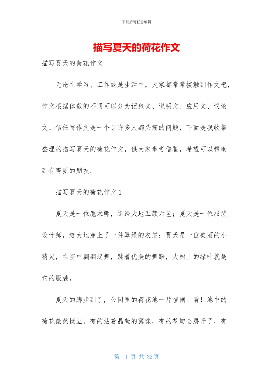 描写夏天的荷花作文_第1页