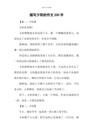 描写夕阳的作文200字