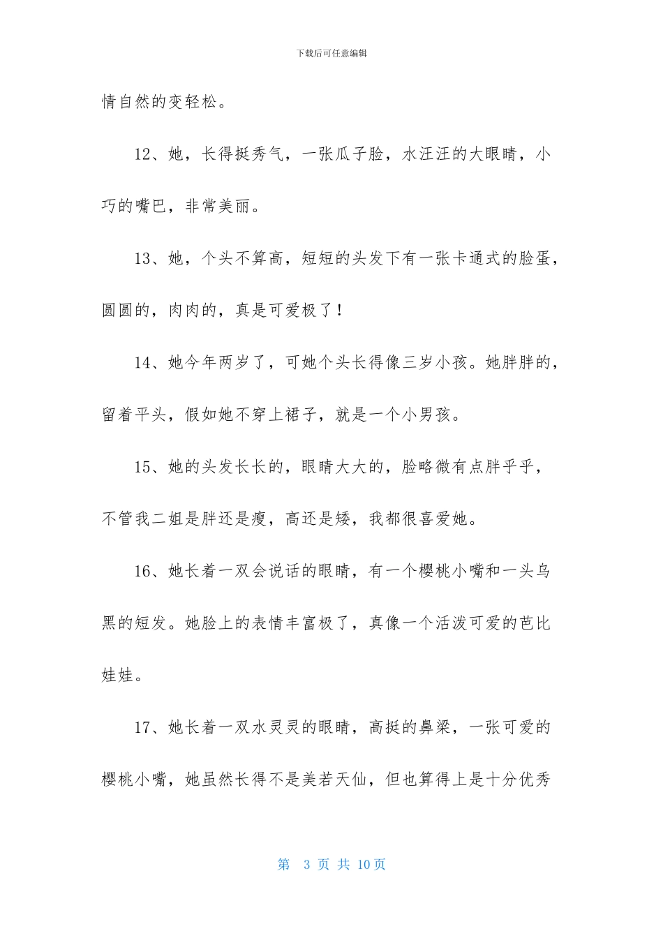 描写女生外貌的优美段落_第3页