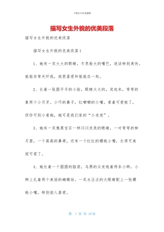 描写女生外貌的优美段落