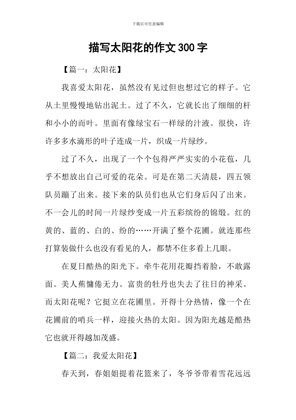 描写太阳花的作文300字_第1页