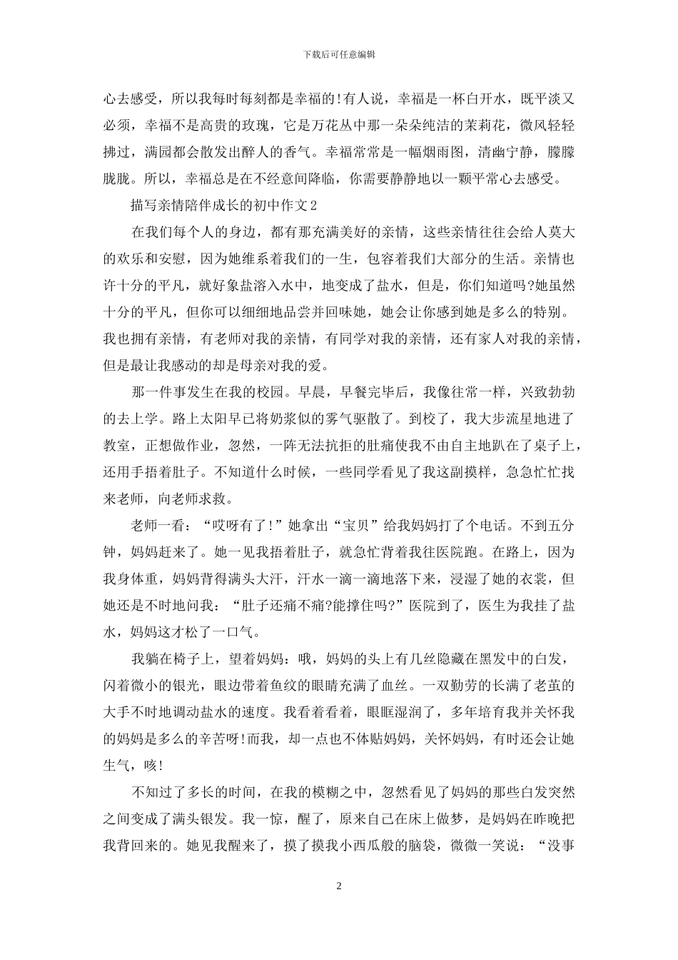 描写亲情陪伴成长的初中作文_第2页