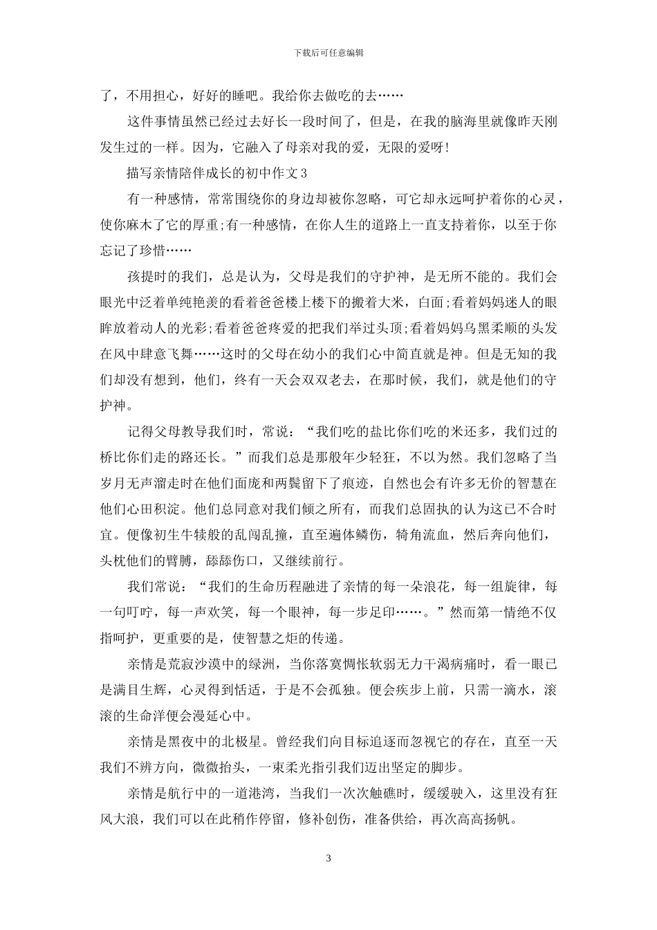 描写亲情陪伴成长的初中作文_第3页