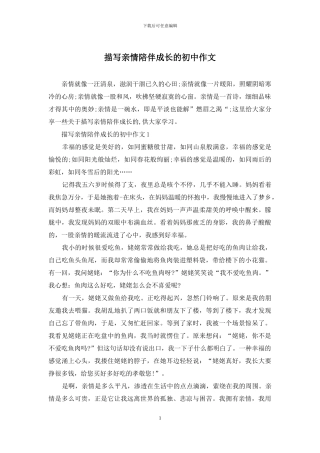 描写亲情陪伴成长的初中作文