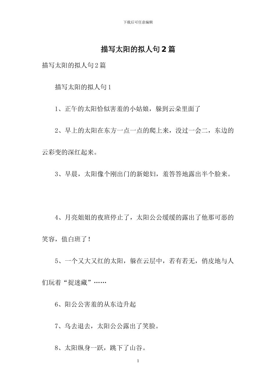 描写太阳的拟人句2篇_第1页