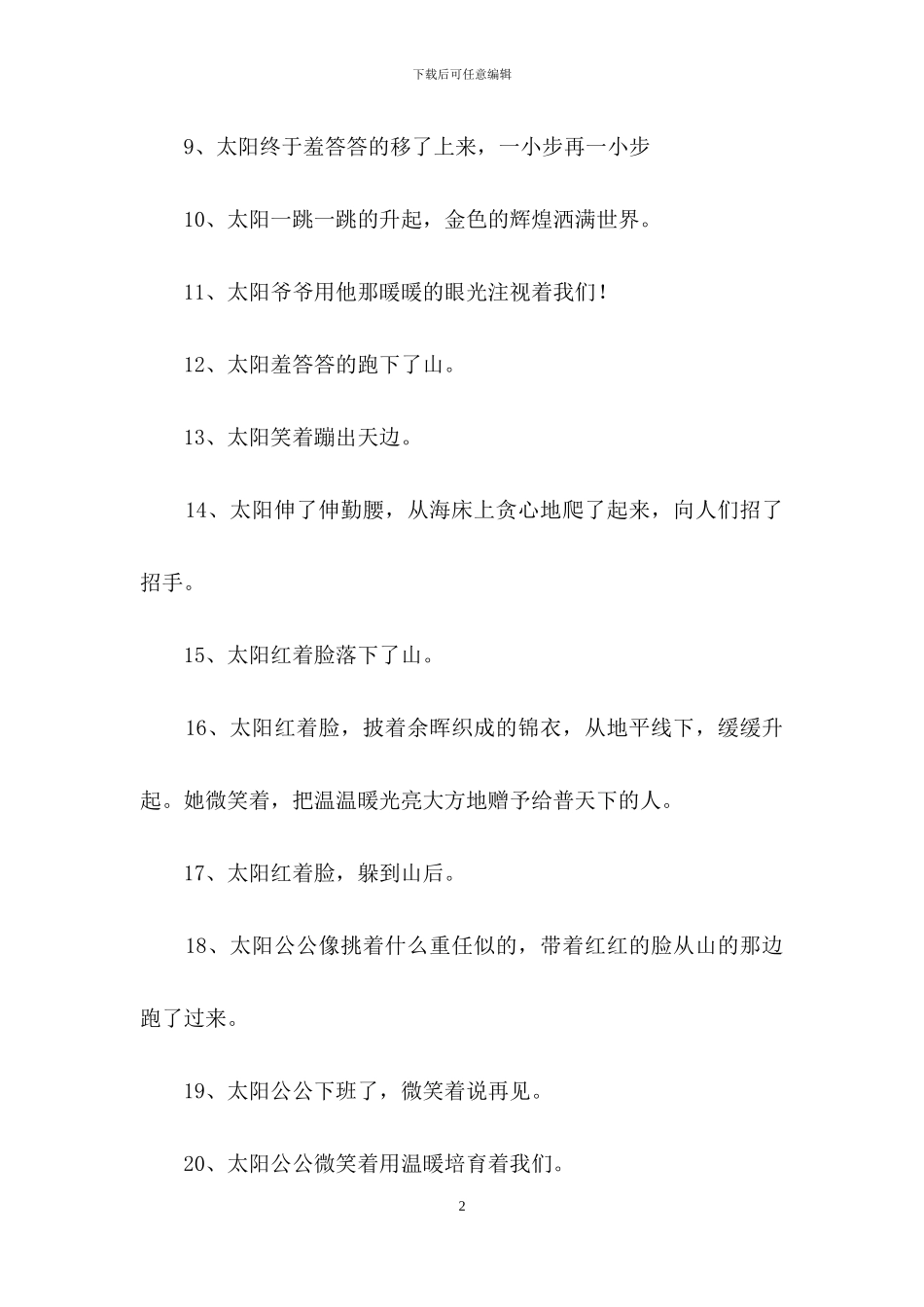 描写太阳的拟人句2篇_第2页