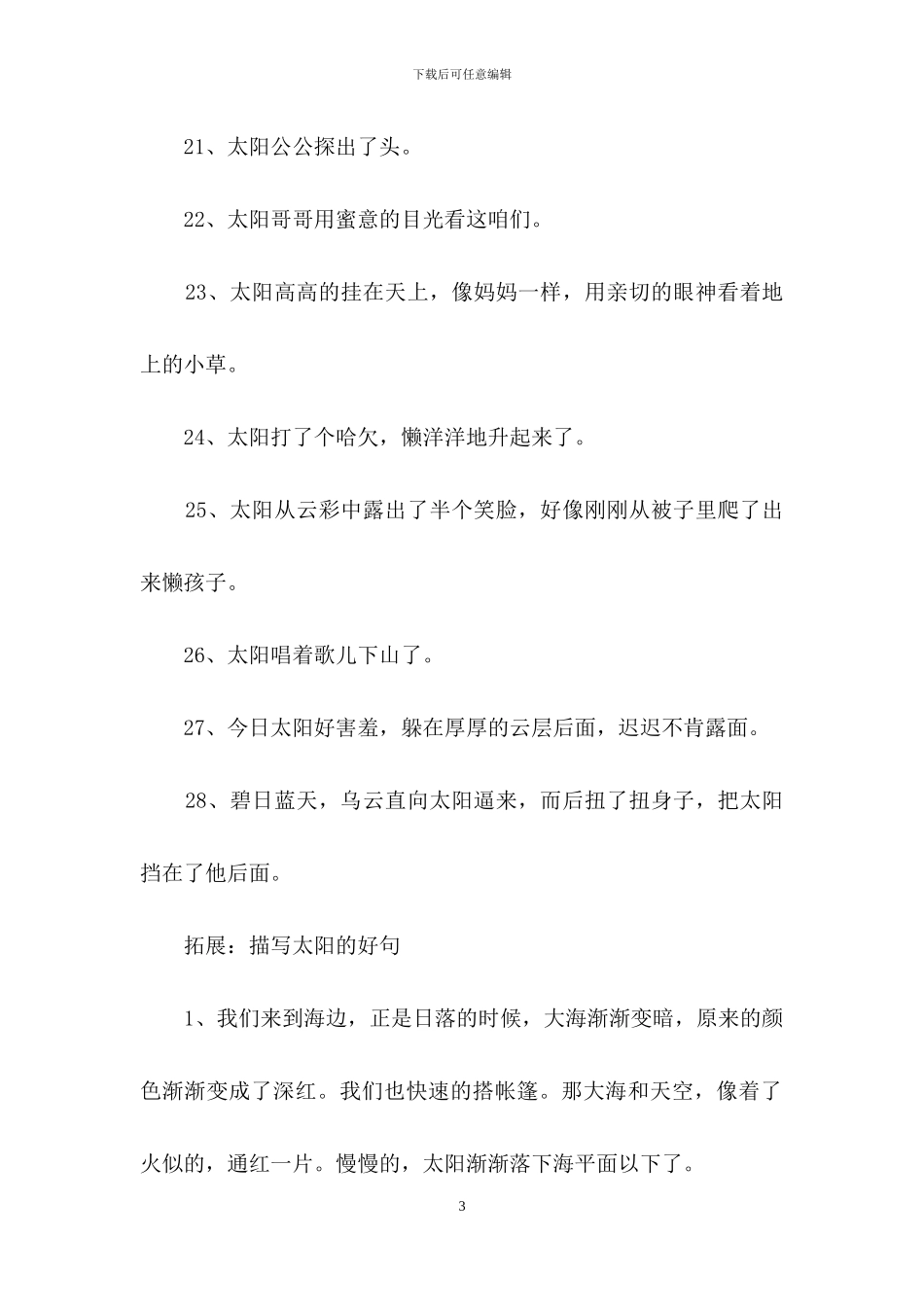 描写太阳的拟人句2篇_第3页