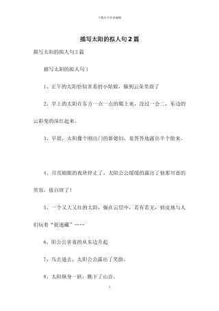 描写太阳的拟人句2篇