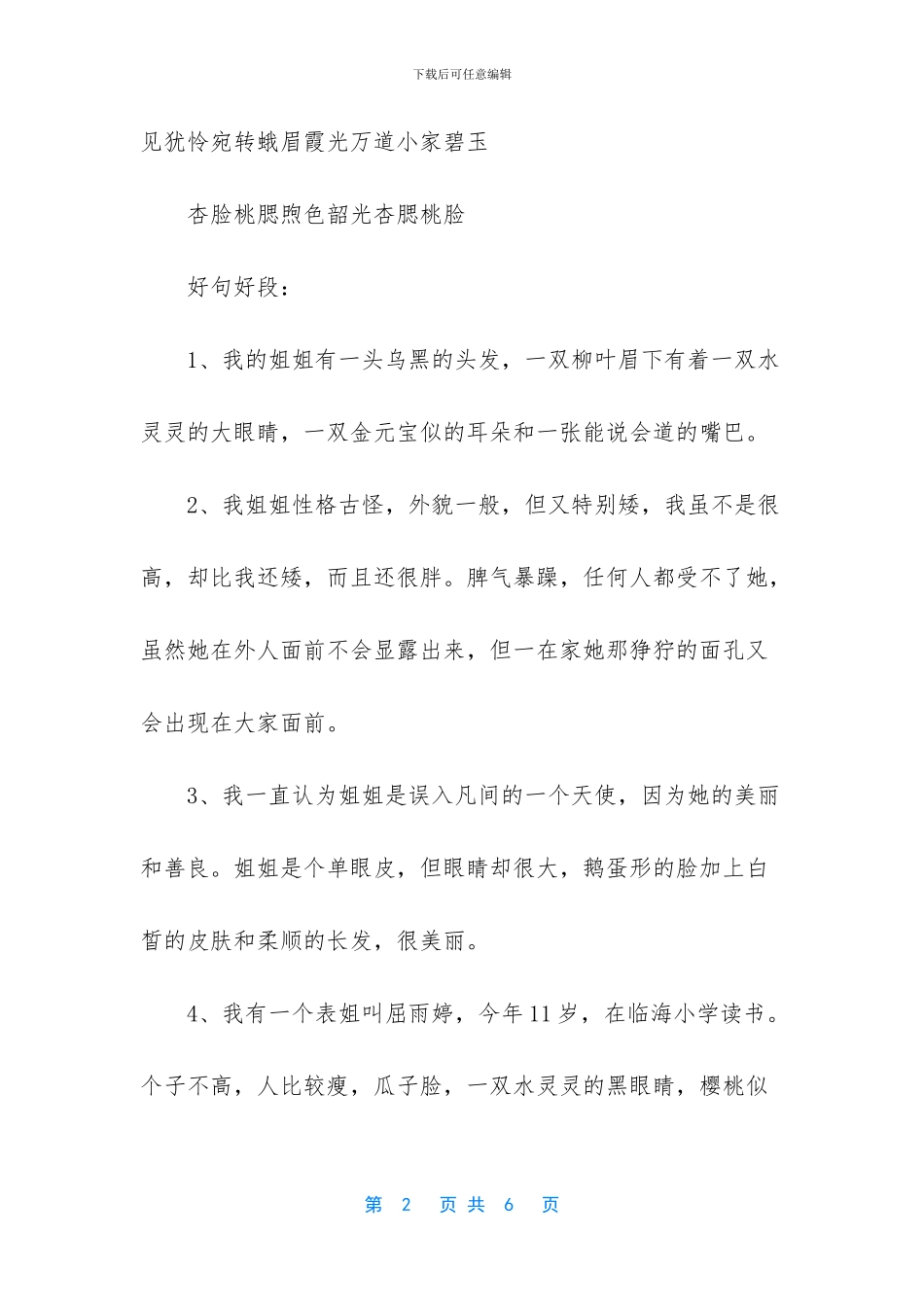 描写姐姐的好词好句好段大全-小学语文描写人物好词好句好段大全_第2页
