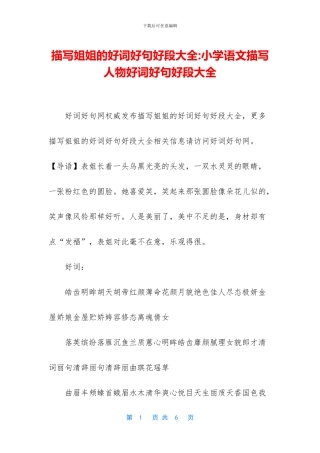 描写姐姐的好词好句好段大全-小学语文描写人物好词好句好段大全