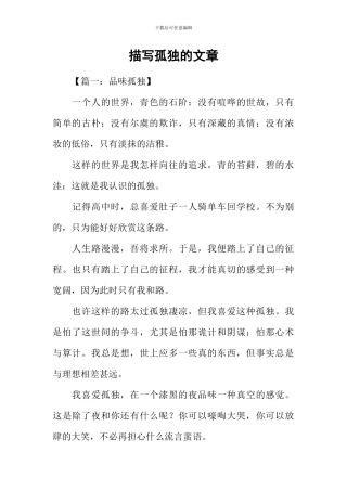 描写孤独的文章