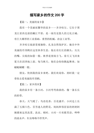 描写家乡的作文200字