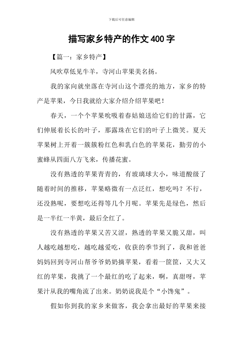 描写家乡特产的作文400字_第1页