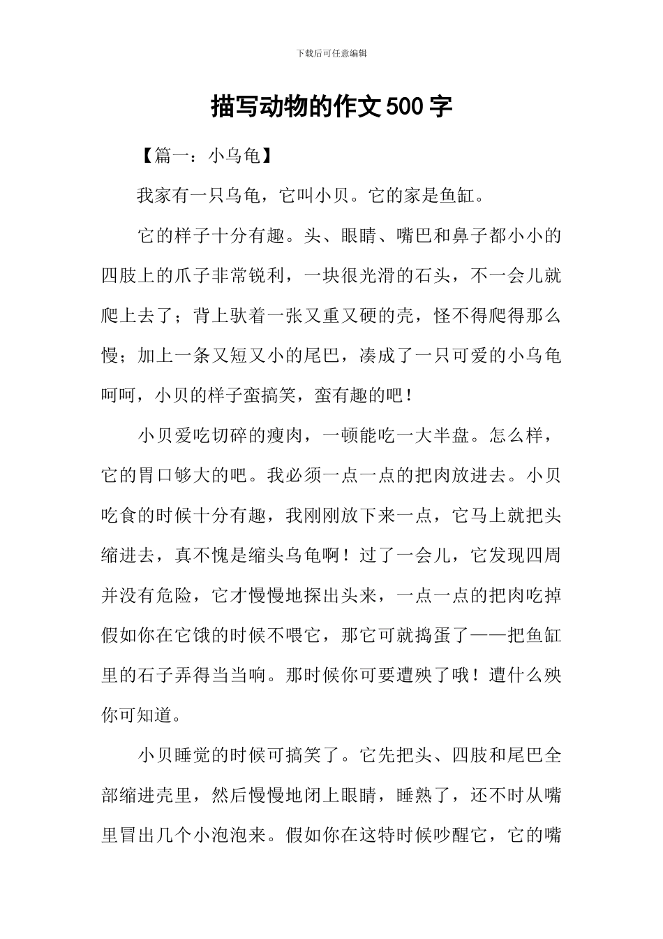 描写动物的作文500字_第1页