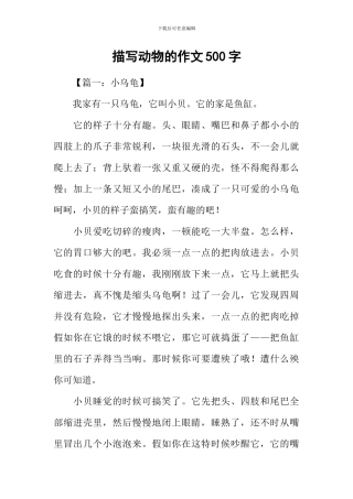 描写动物的作文500字