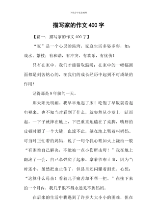 描写家的作文400字