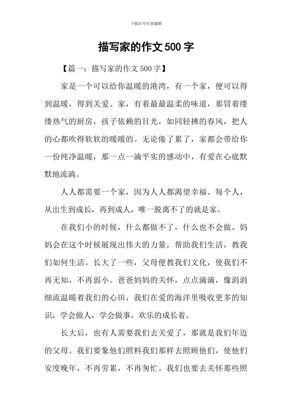 描写家的作文500字_第1页