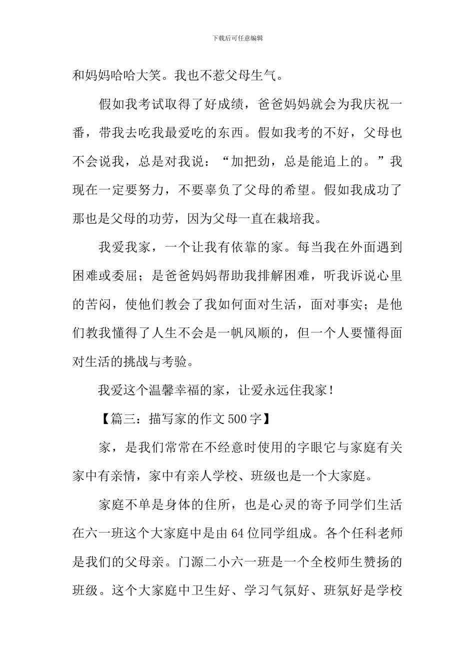 描写家的作文500字_第3页