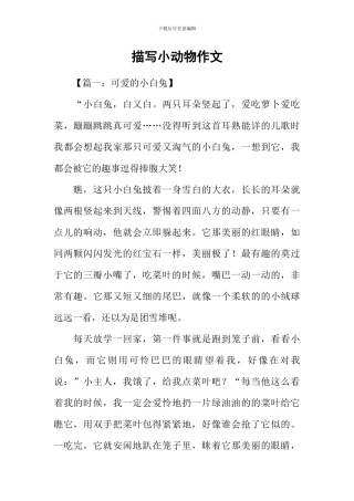 描写小动物作文