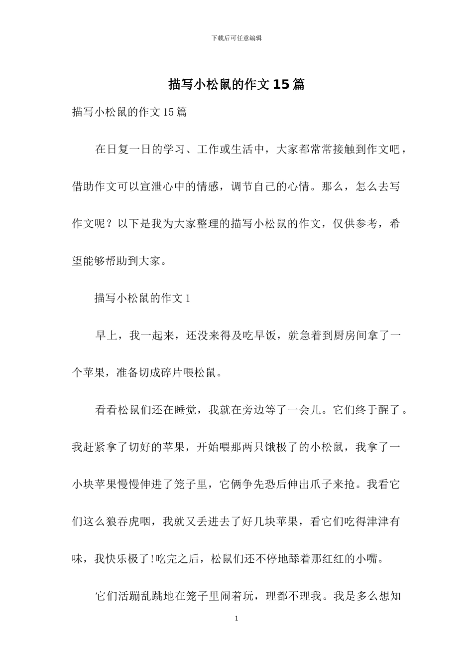 描写小松鼠的作文15篇_第1页