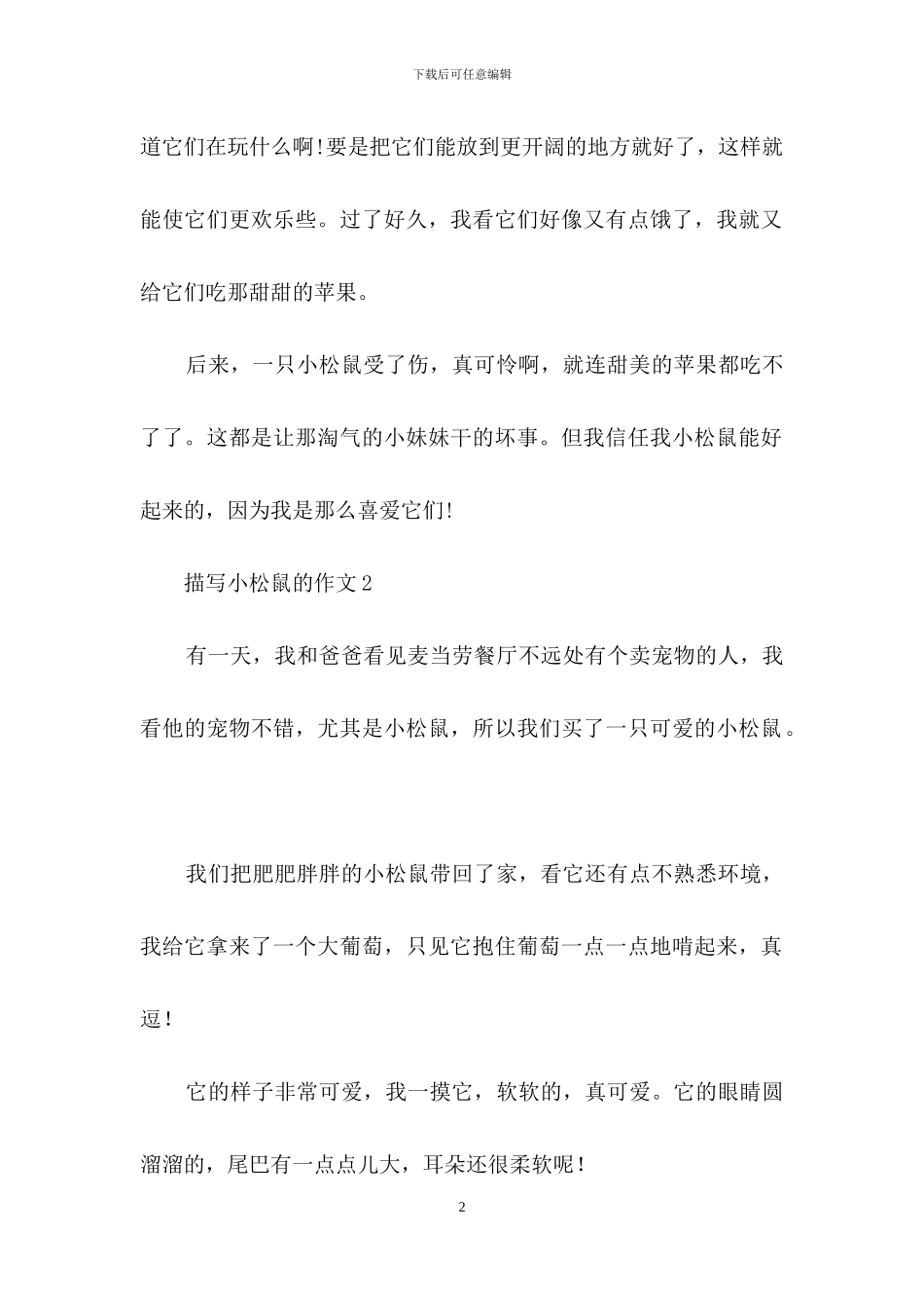 描写小松鼠的作文15篇_第2页