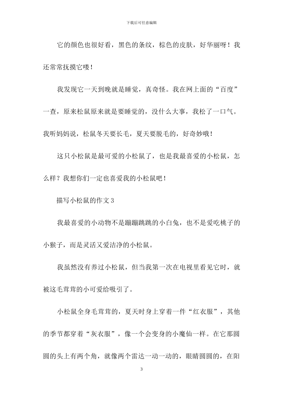 描写小松鼠的作文15篇_第3页