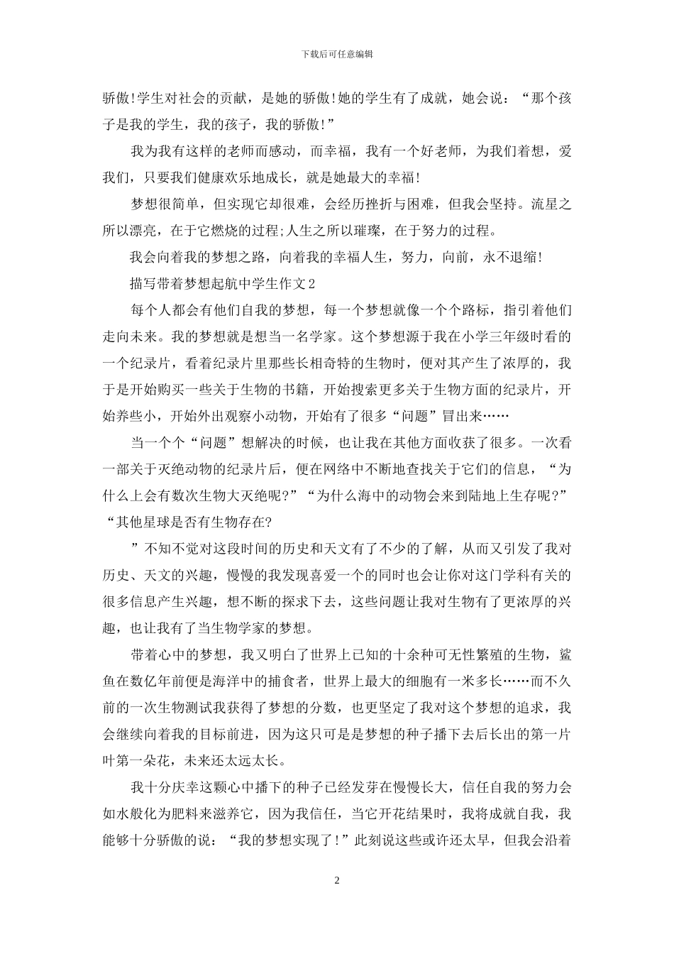 描写带着梦想起航中学生作文_第2页